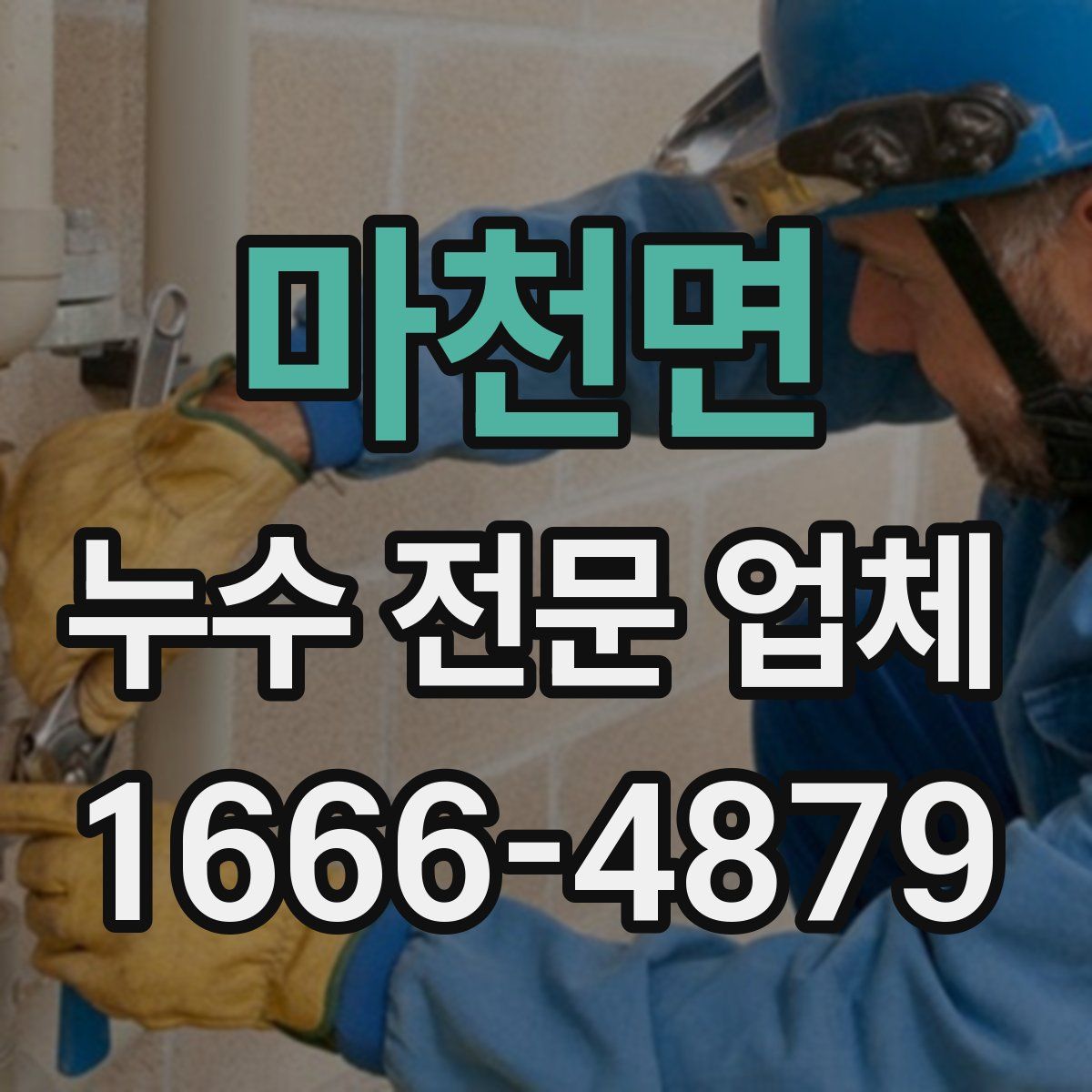 마천면 누수 전문 업체