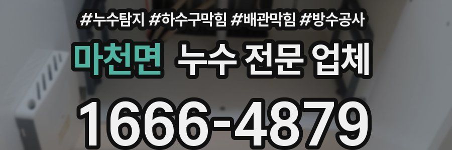 마천면 누수 전문 업체