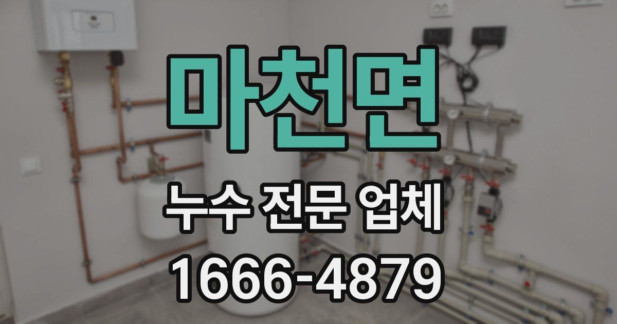 마천면 누수 전문 업체