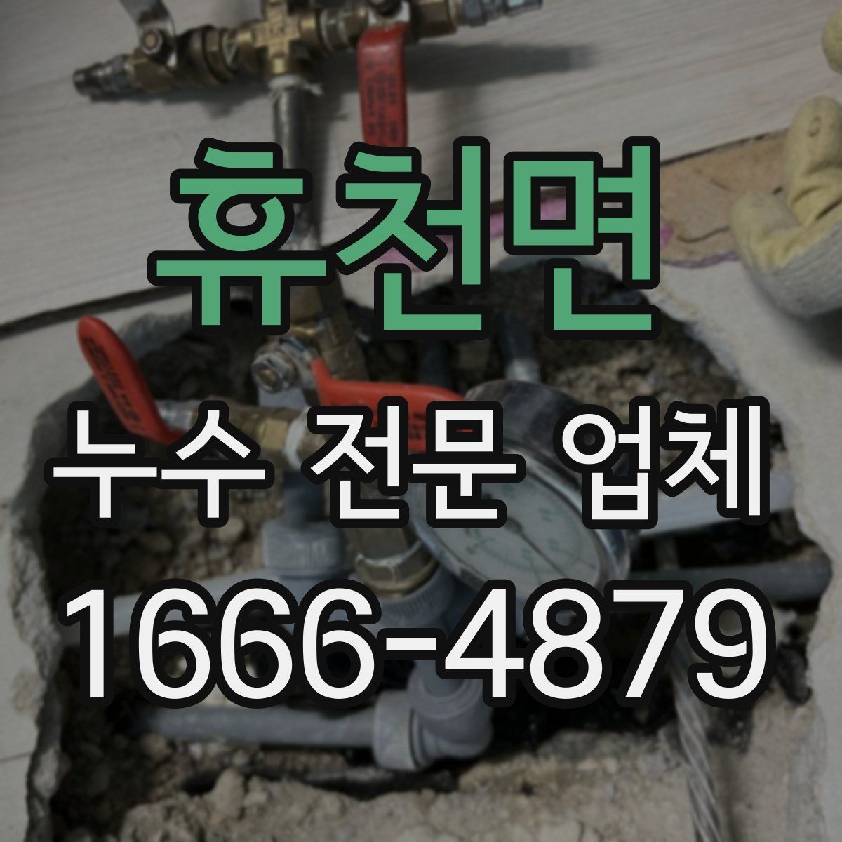 휴천면 누수 전문 업체