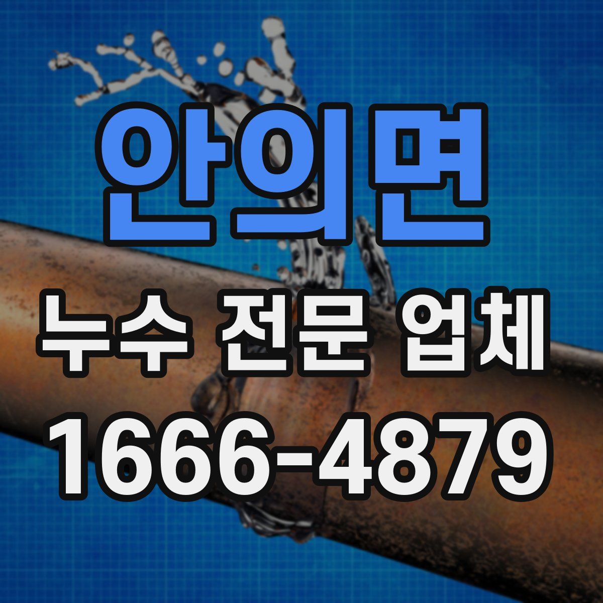 안의면 누수 전문 업체