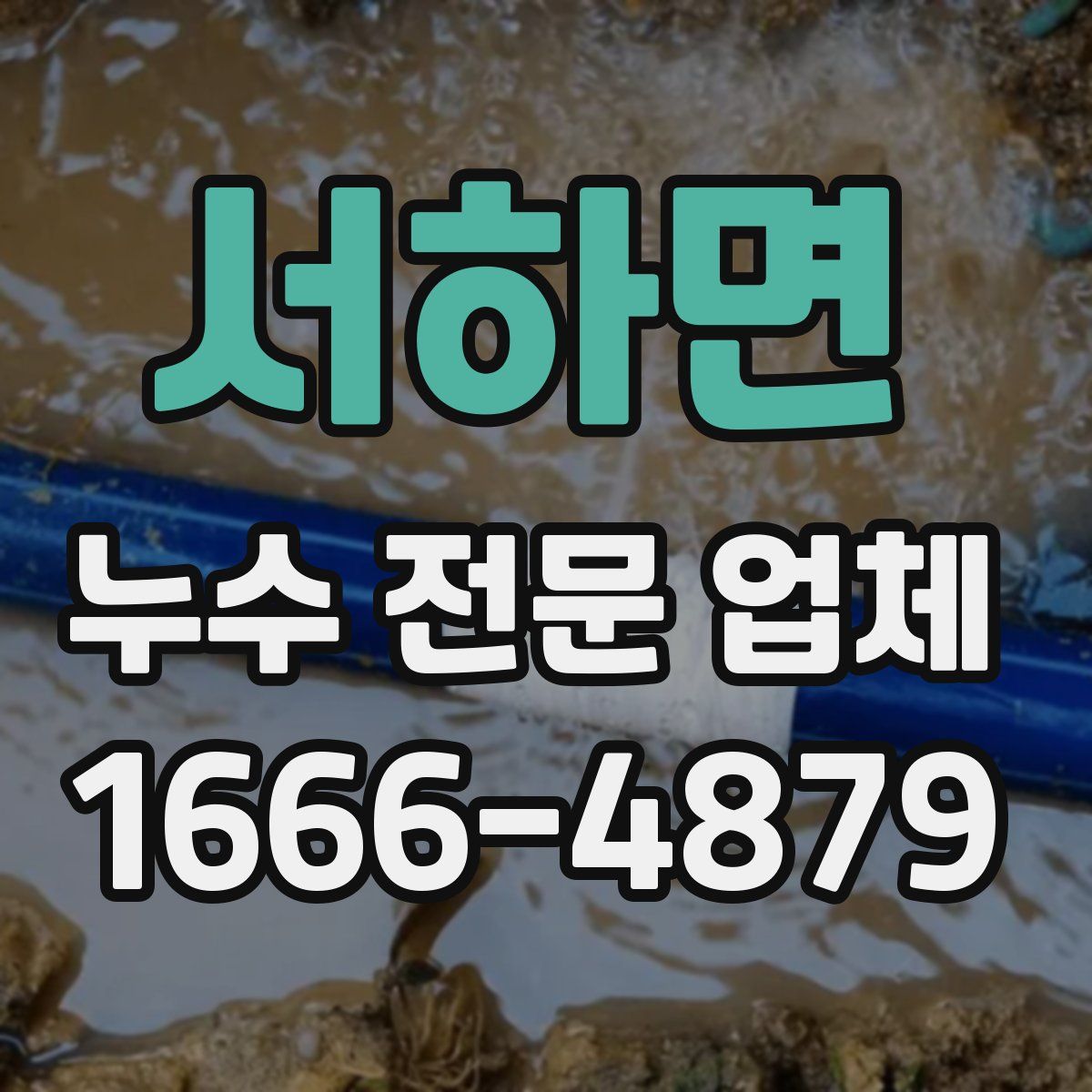 서하면 누수 전문 업체