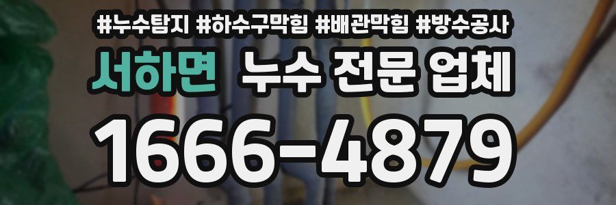 서하면 누수 전문 업체