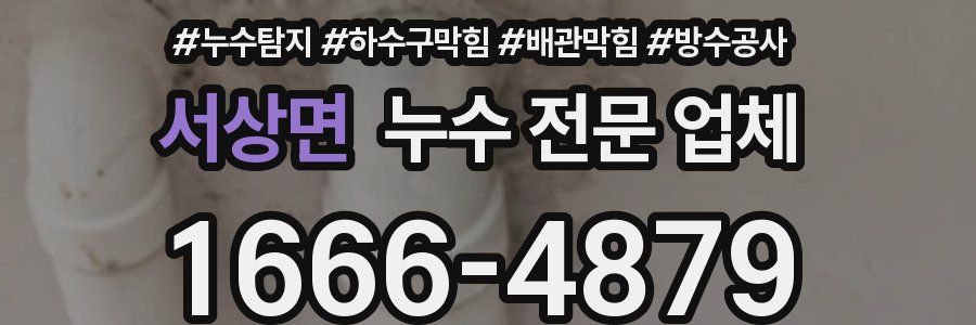 서상면 누수 전문 업체