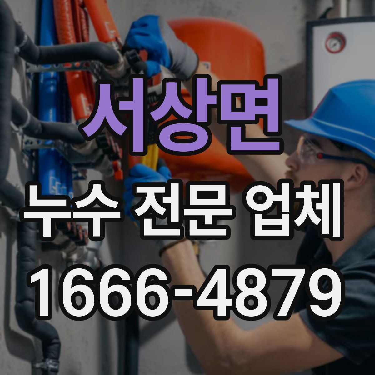 서상면 누수 전문 업체