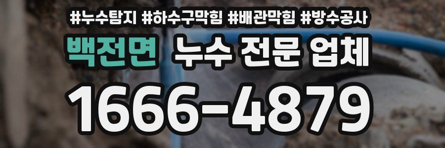 백전면 누수 전문 업체