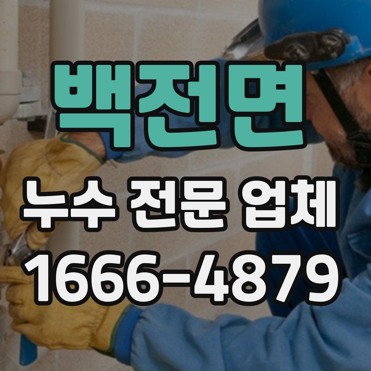 백전면 누수 전문 업체