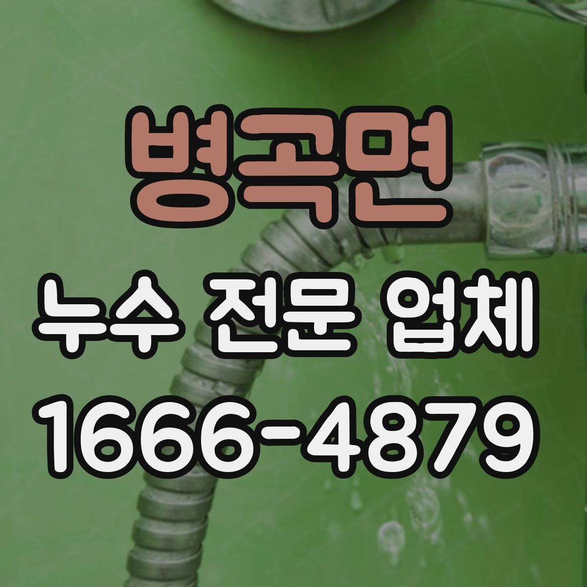 병곡면 누수 전문 업체