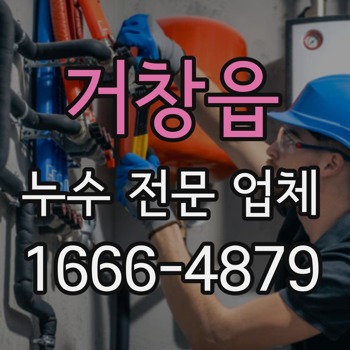 거창읍 누수 전문 업체