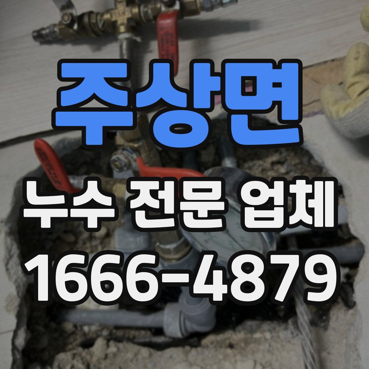 주상면 누수 전문 업체