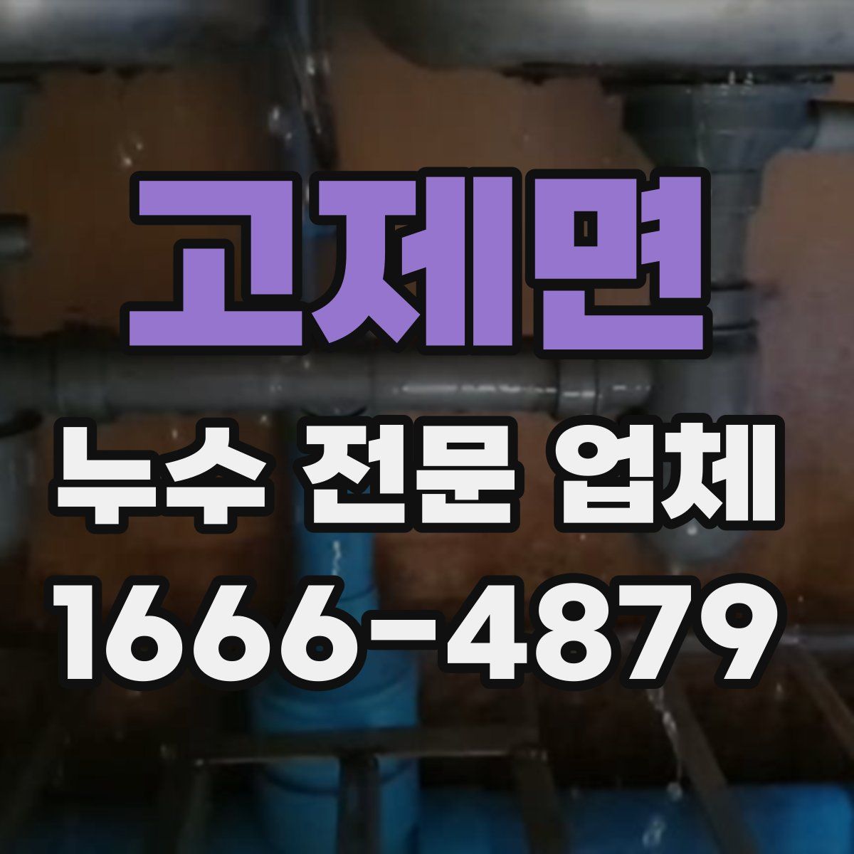 고제면 누수 전문 업체