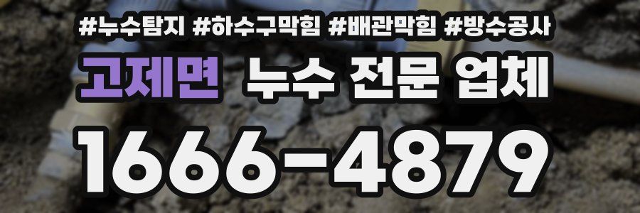 고제면 누수 전문 업체