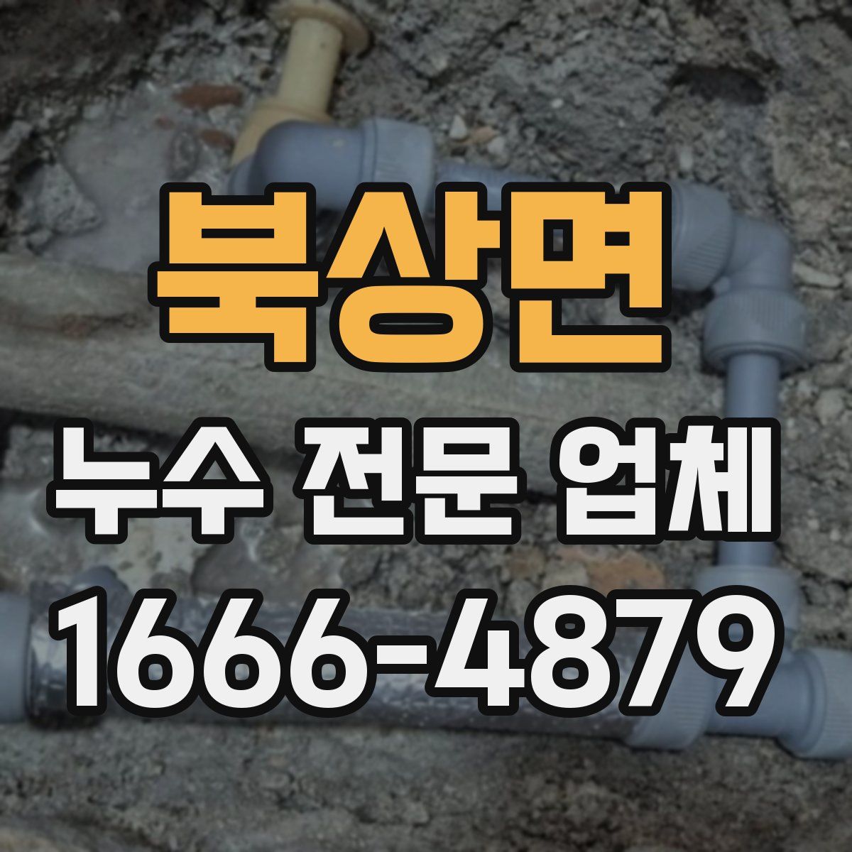 북상면 누수 전문 업체