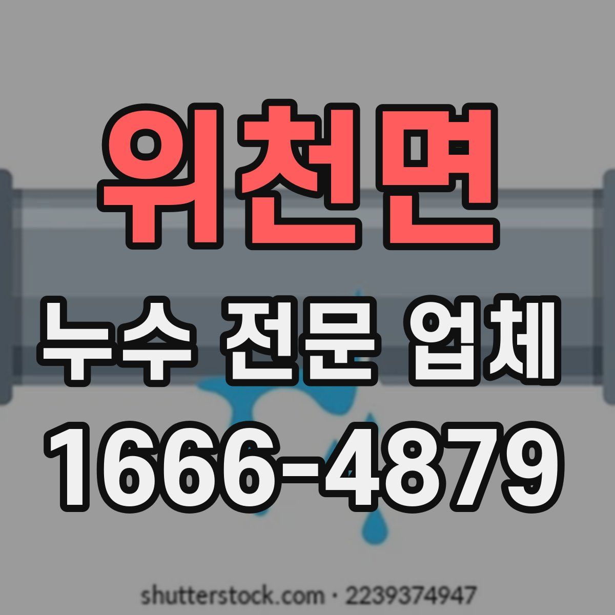 위천면 누수 전문 업체