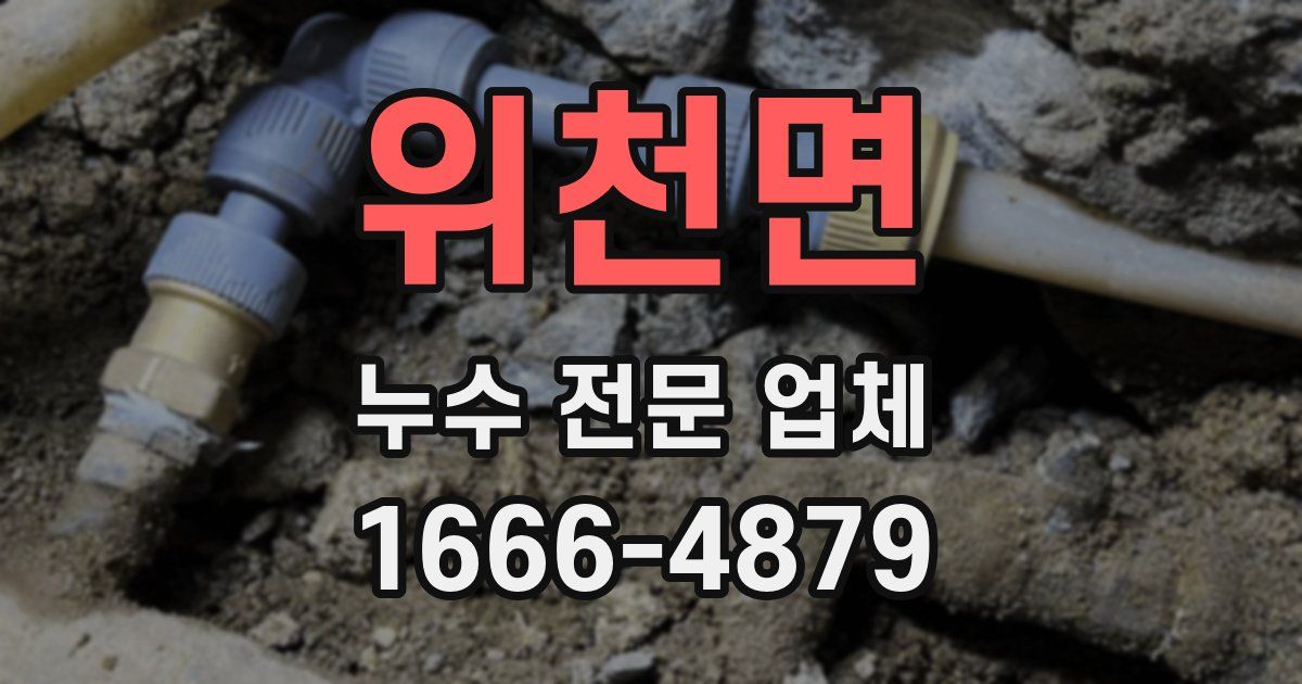 위천면 누수 전문 업체