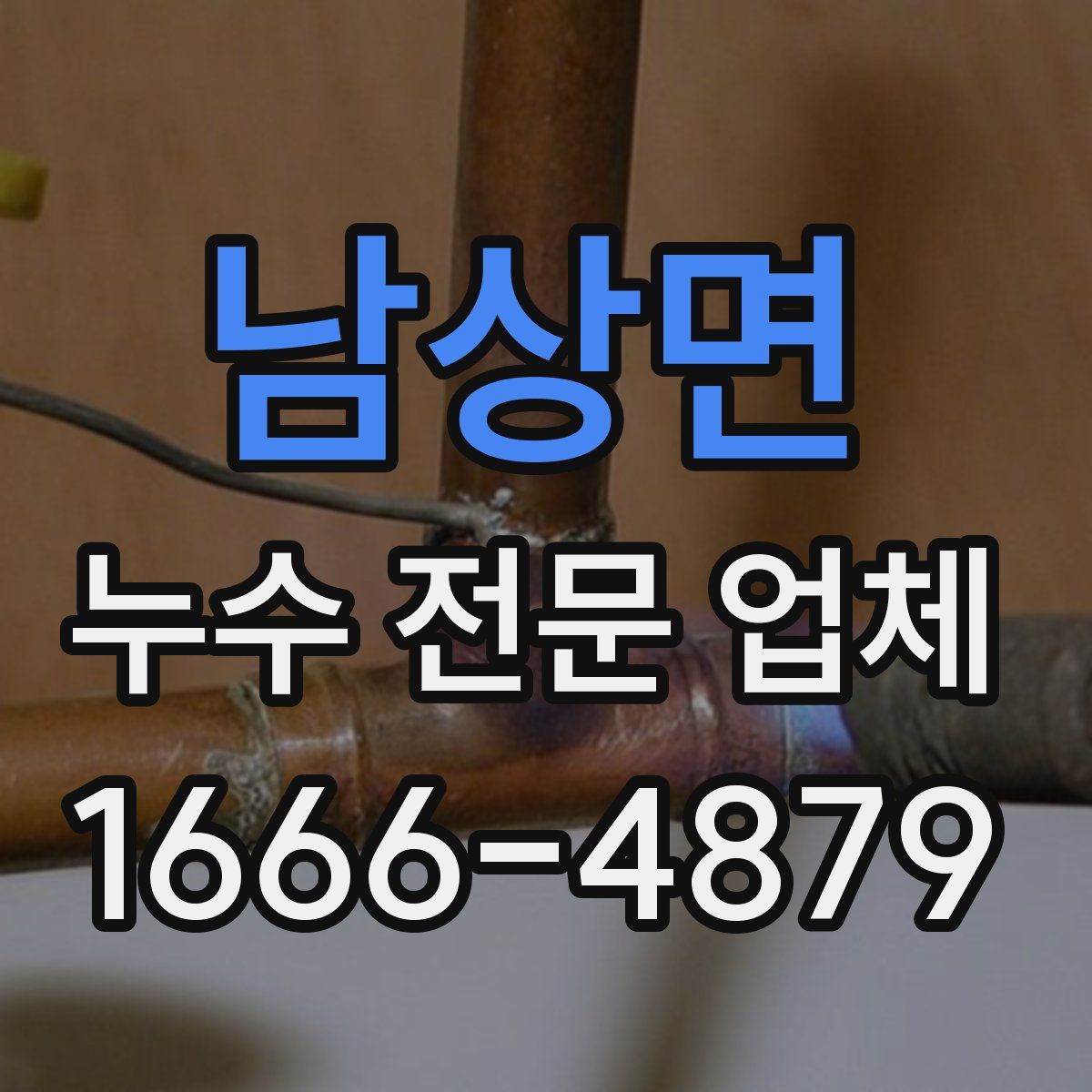 남상면 누수 전문 업체