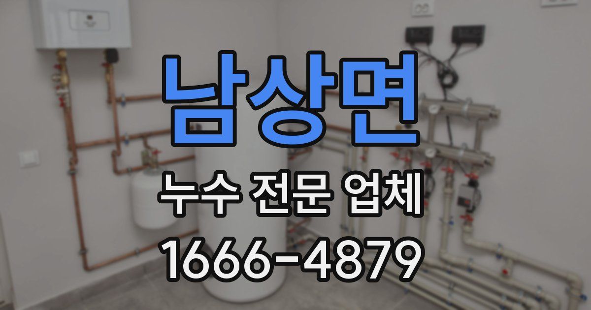 남상면 누수 전문 업체