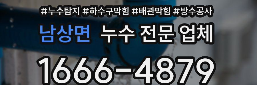 남상면 누수 전문 업체