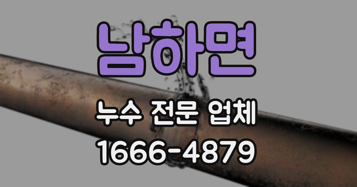 남하면 누수 전문 업체