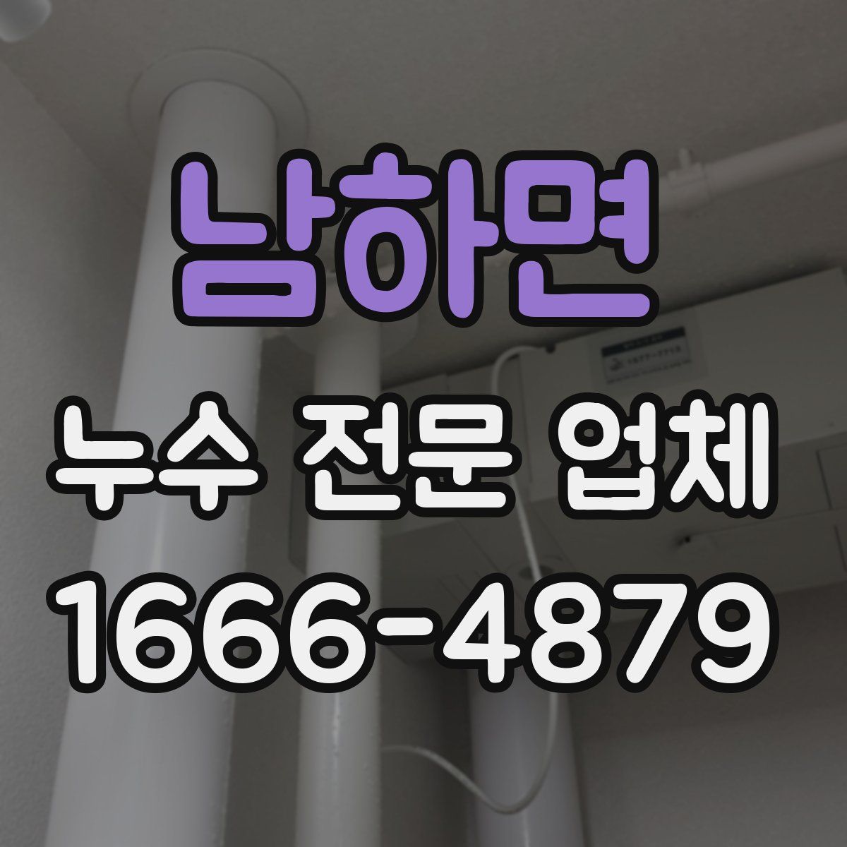 남하면 누수 전문 업체