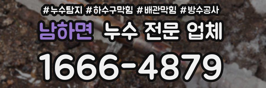 남하면 누수 전문 업체