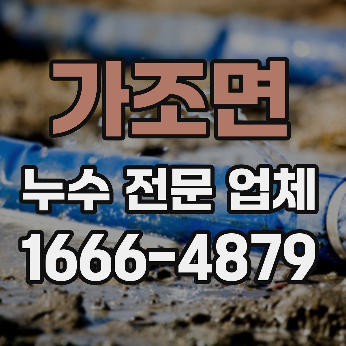 가조면 누수 전문 업체