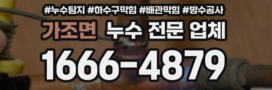 가조면 누수 전문 업체