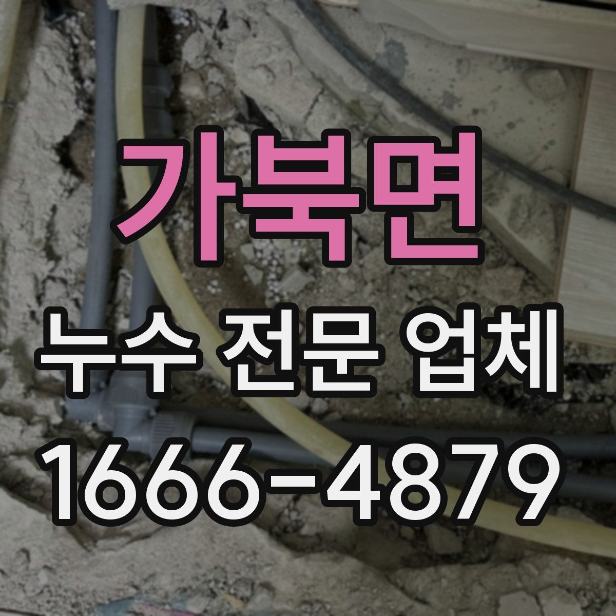 가북면 누수 전문 업체