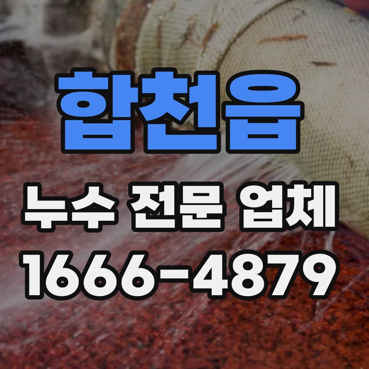 합천읍 누수 전문 업체