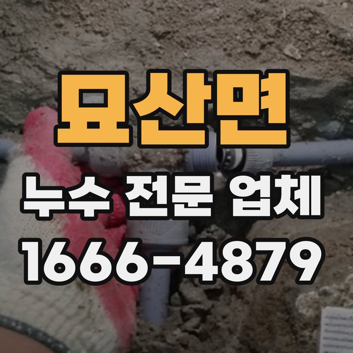 묘산면 누수 전문 업체