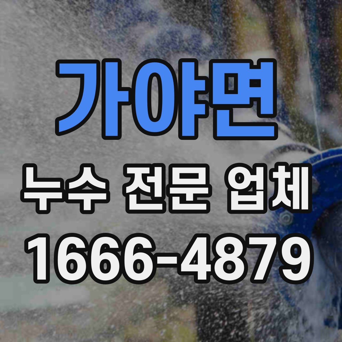 가야면 누수 전문 업체