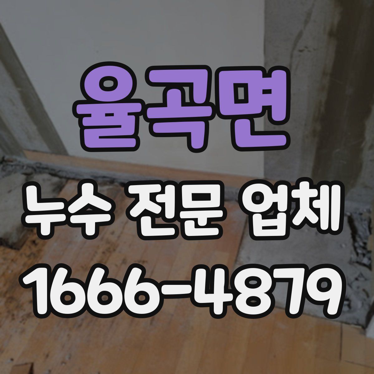 율곡면 누수 전문 업체