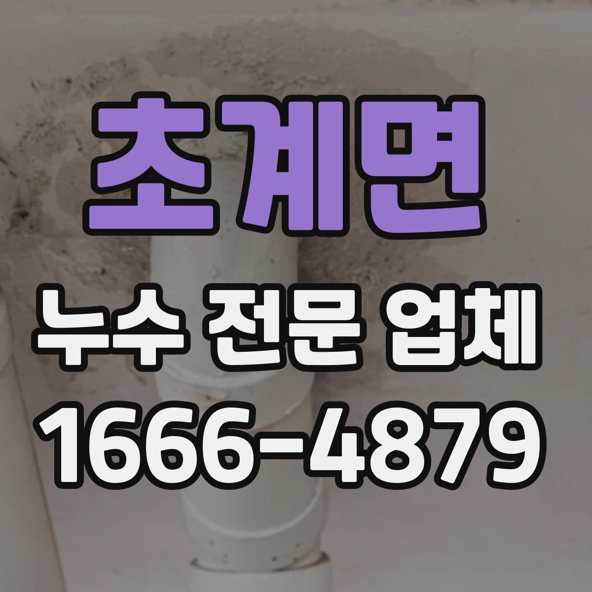 초계면 누수 전문 업체