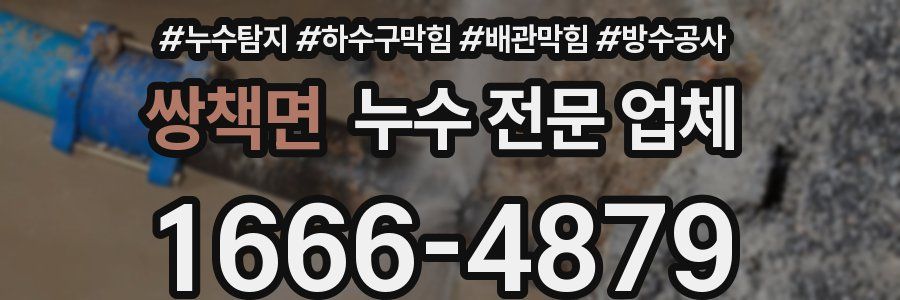 쌍책면 누수 전문 업체