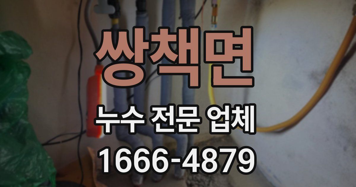 쌍책면 누수 전문 업체