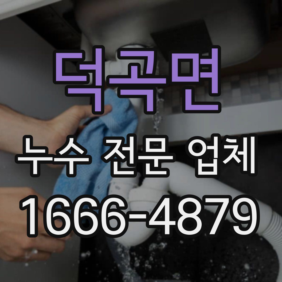 덕곡면 누수 전문 업체