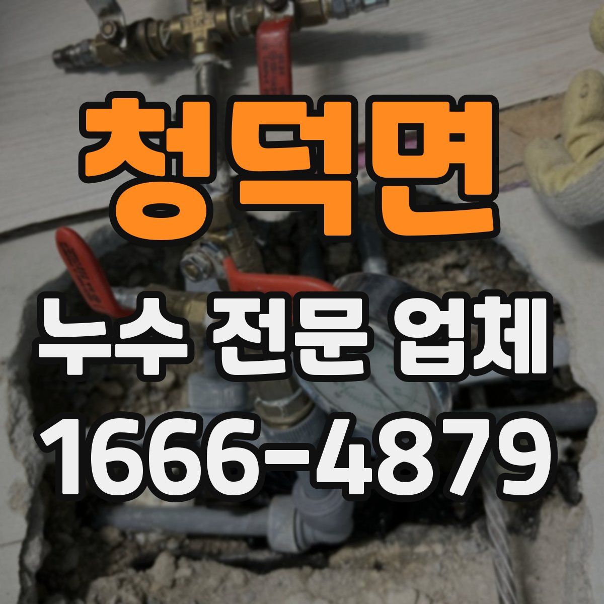 청덕면 누수 전문 업체