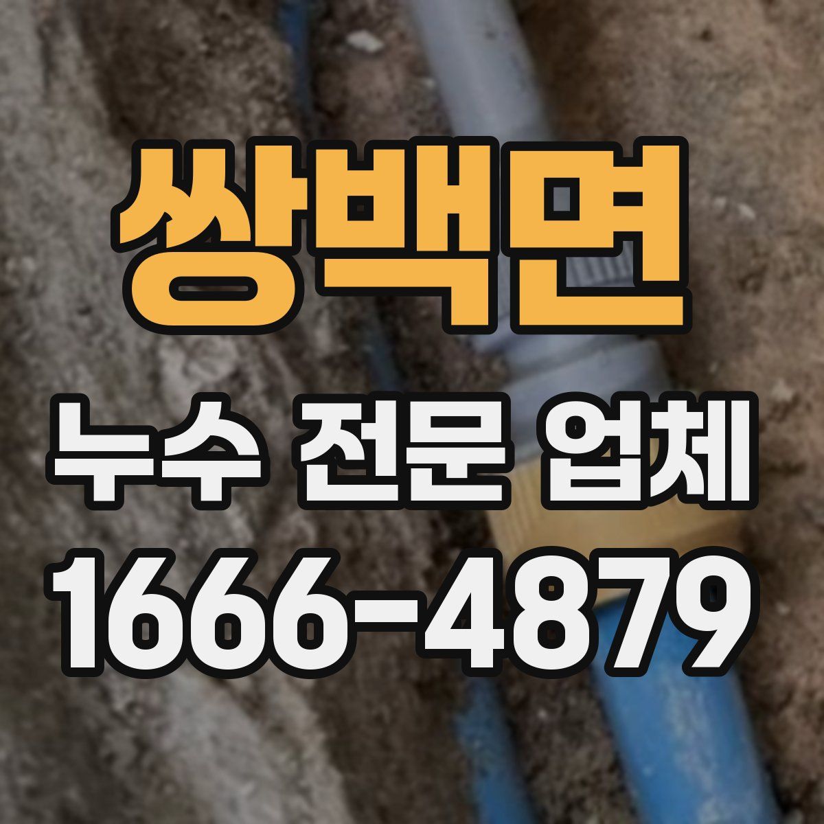 쌍백면 누수 전문 업체
