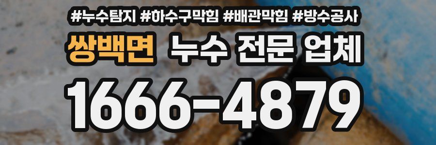 쌍백면 누수 전문 업체