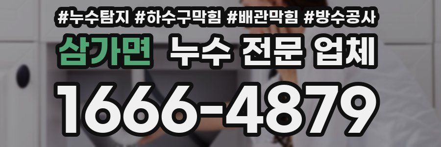 삼가면 누수 전문 업체