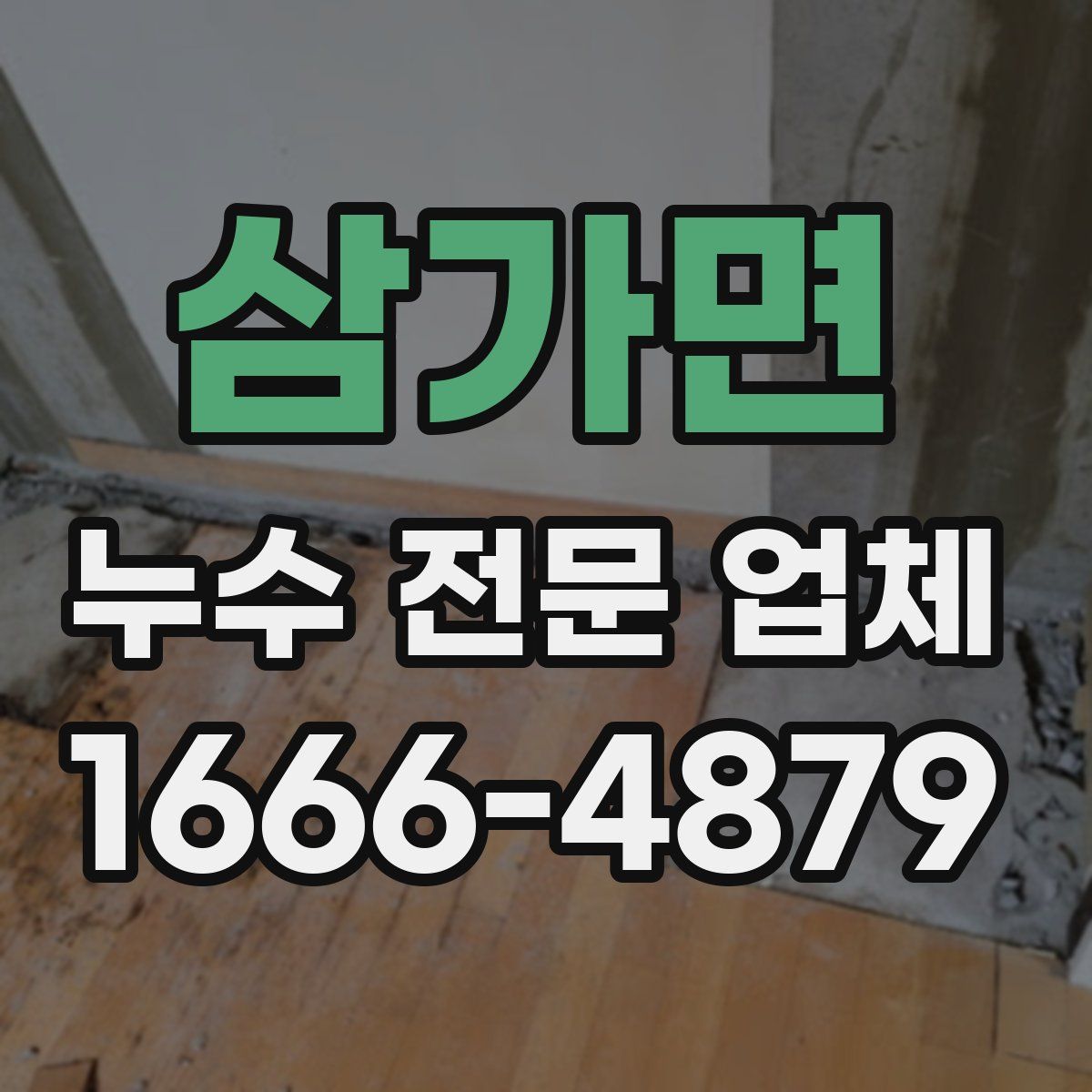 삼가면 누수 전문 업체