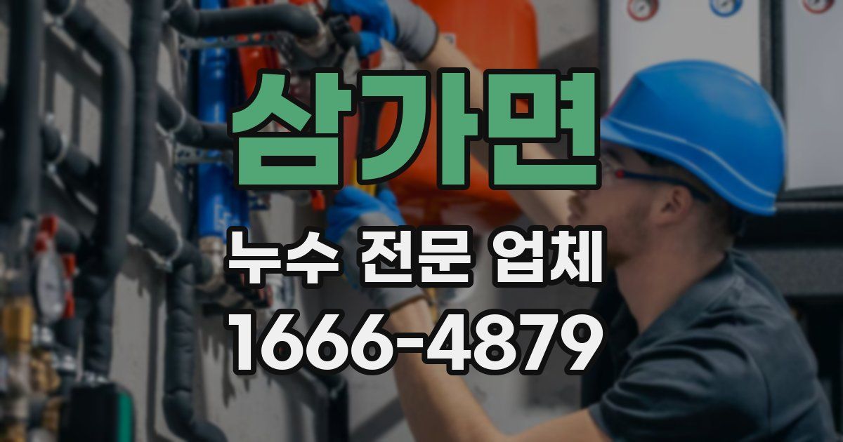 삼가면 누수 전문 업체