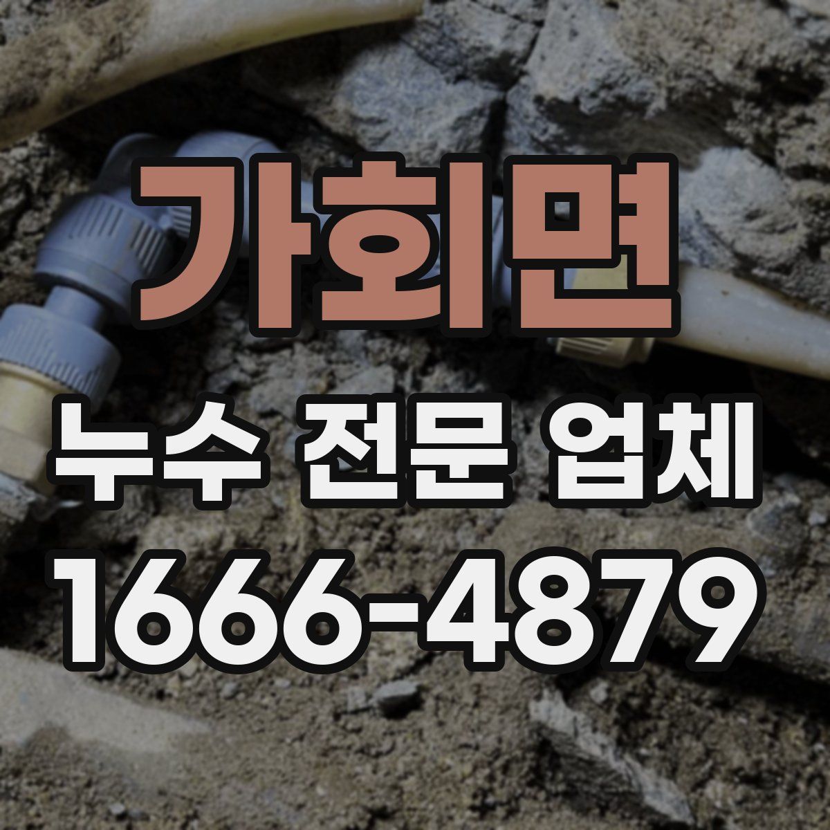 가회면 누수 전문 업체