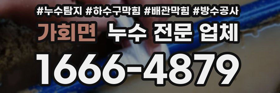 가회면 누수 전문 업체