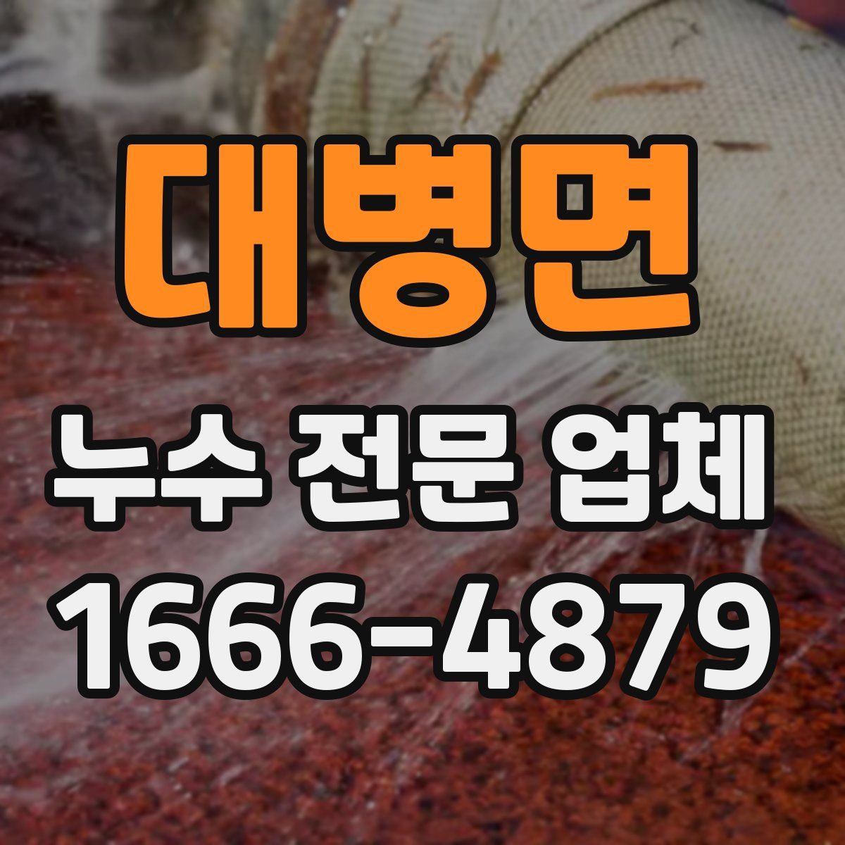 대병면 누수 전문 업체