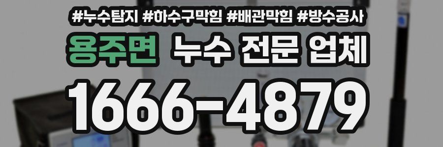 용주면 누수 전문 업체