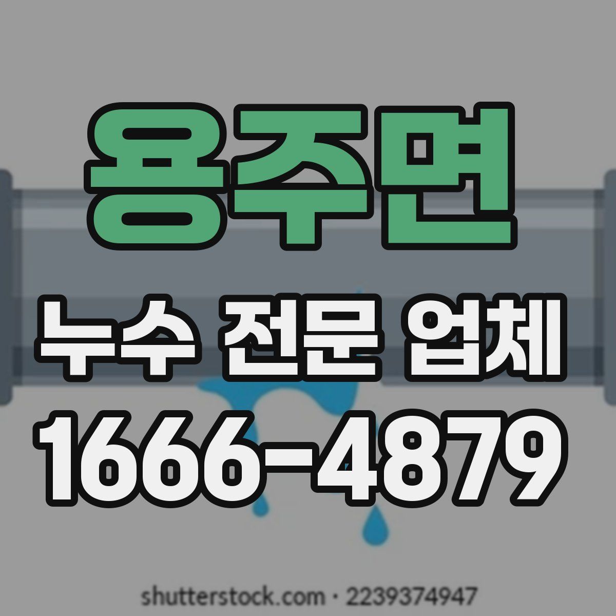 용주면 누수 전문 업체