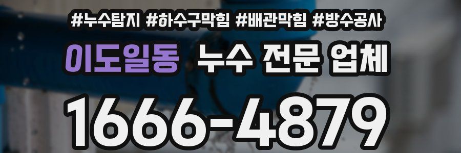 이도일동 누수 전문 업체