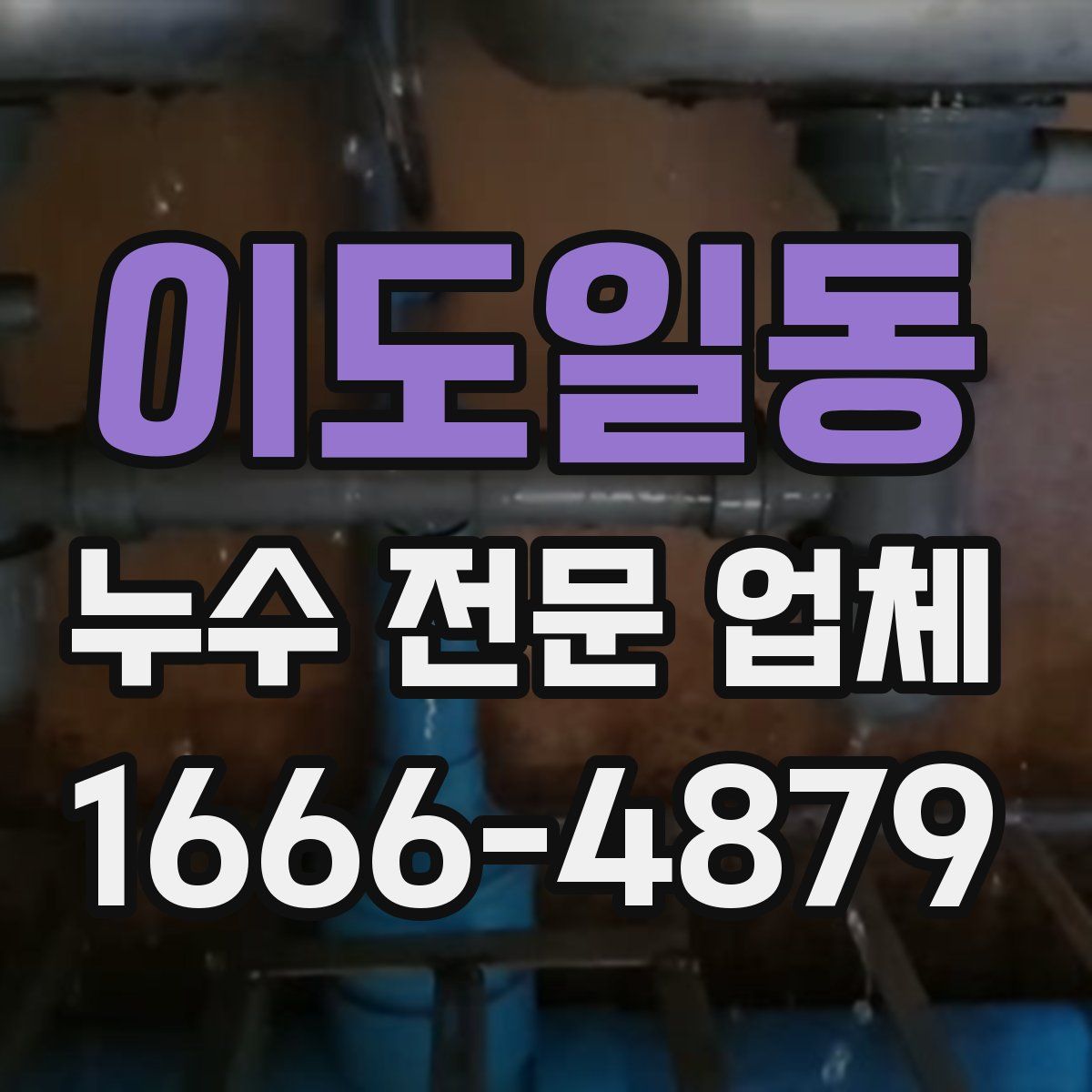 이도일동 누수 전문 업체
