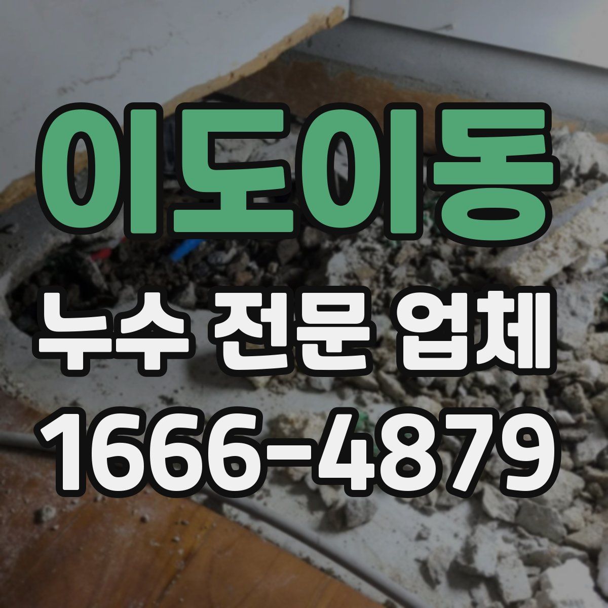 이도이동 누수 전문 업체